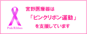 宮野医療器は「ピンクリボン運動」を支援しています