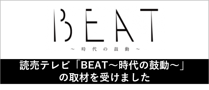 読売テレビ「ＢＥＡＴ～時代の鼓動～」の取材を受けました