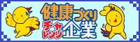 健康づくりチャレンジ企業