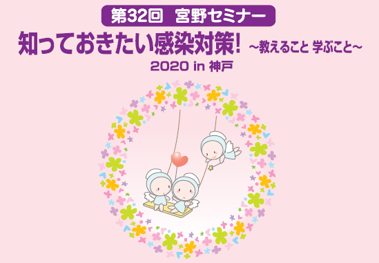 「第32回　宮野セミナー　知っておきたい感染対策  ～教えること 学ぶこと～　2020 in 神戸」開催のお知らせ