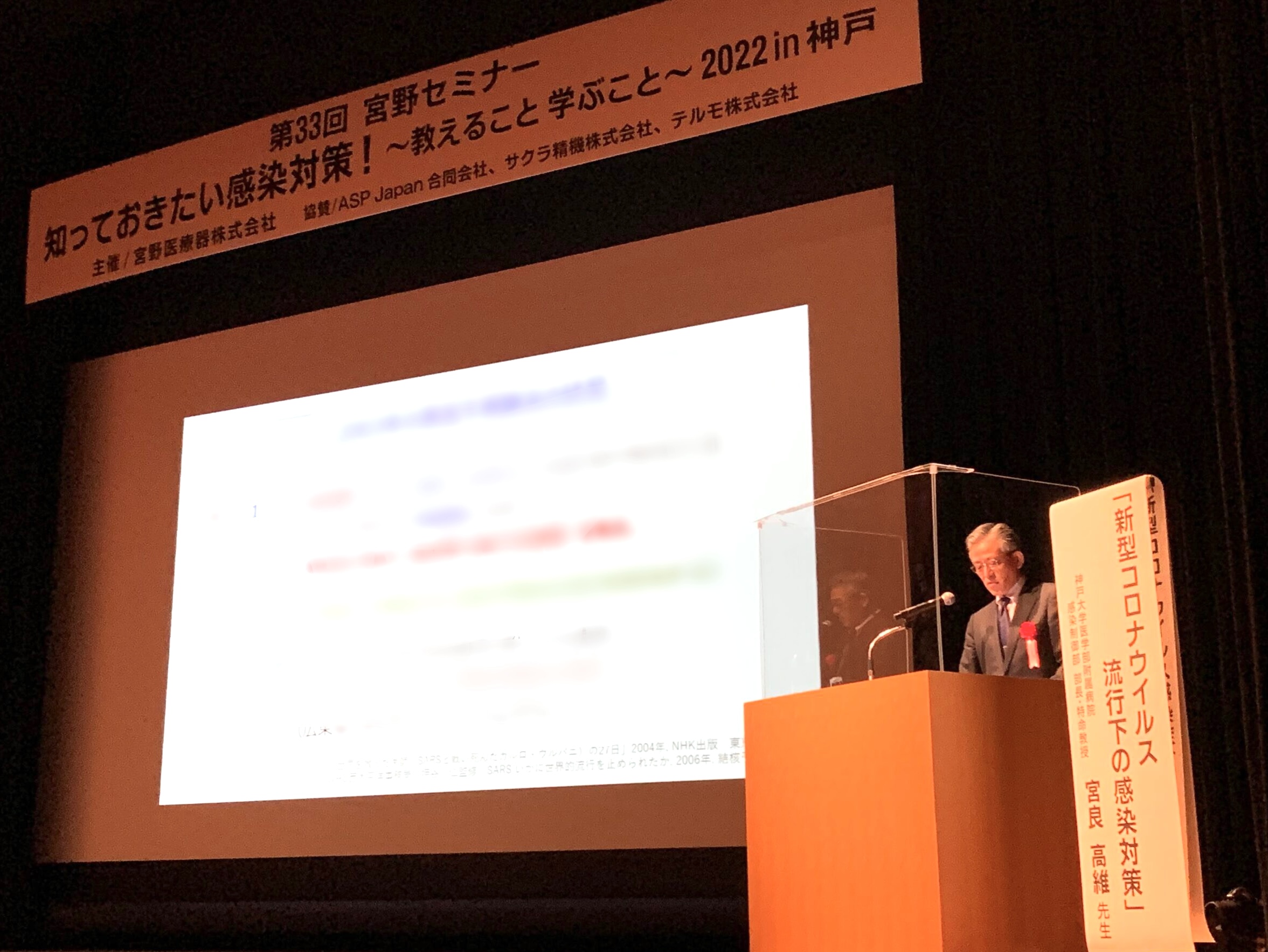 「第33回　宮野セミナー　知っておきたい感染対策！~教えること 学ぶこと～2022 in 神戸」開催のお知らせ