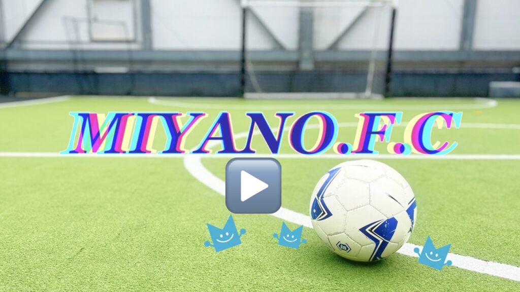 【クラブ活動のご紹介】フットボールクラブ 「MIYANO.F.C 」