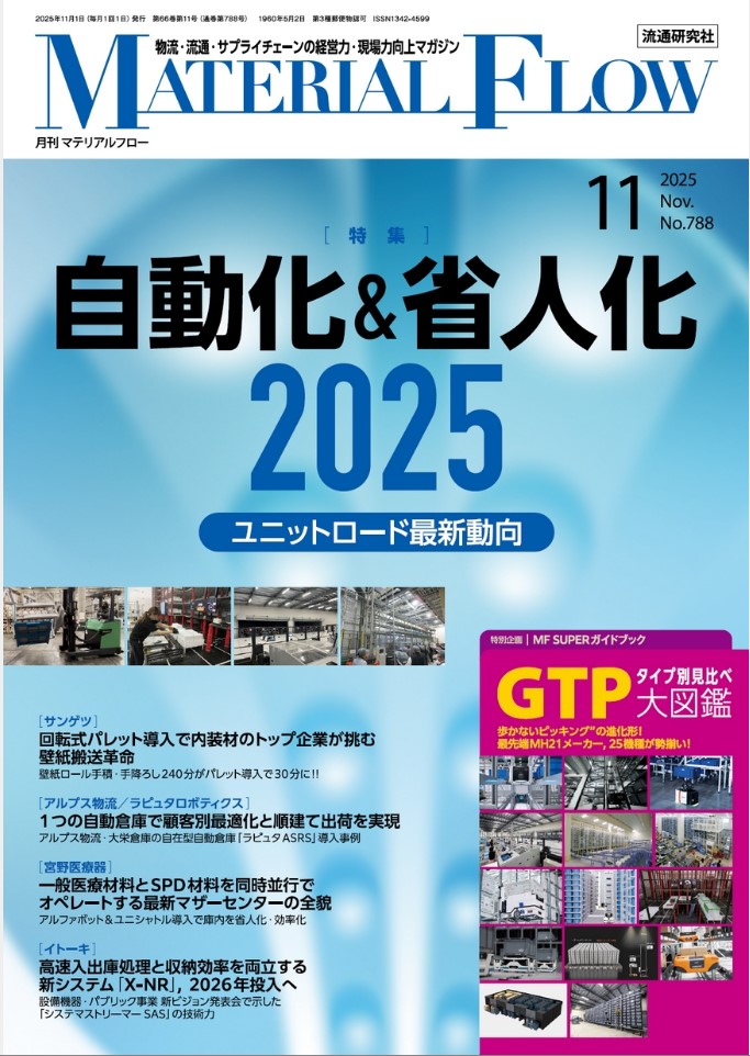 「MSCコア75」の自動化･省力化の取組が『月間マテリアルフロ』に掲載されました