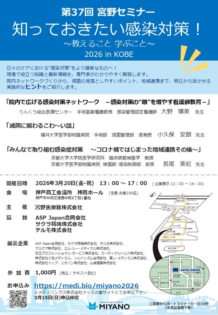 「第37回　宮野セミナー　知っておきたい感染対策！ ～教えること 学ぶこと～ 2026inKOBE」開催のお知らせ